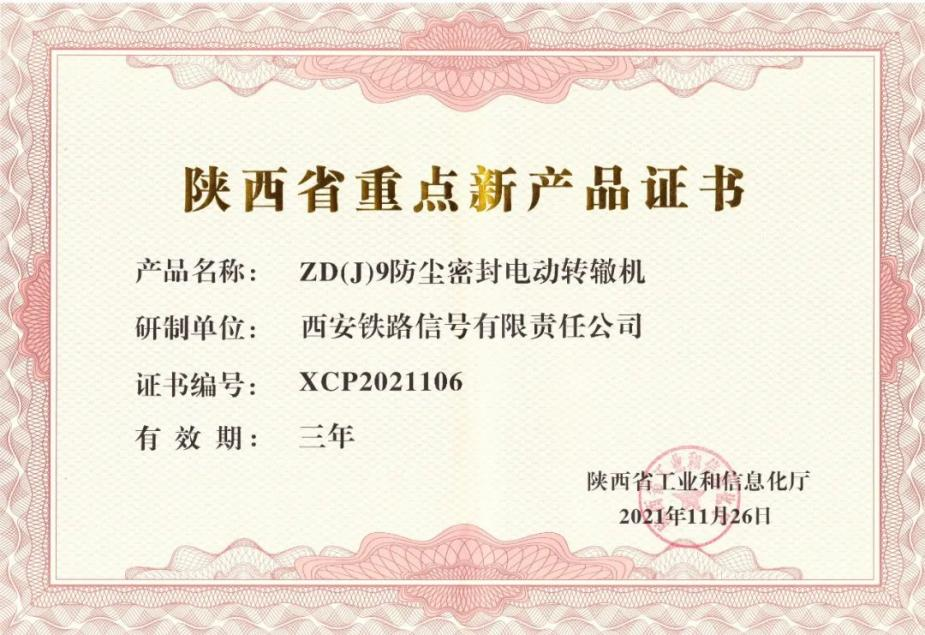 創(chuàng)新驅(qū)動發(fā)展 電動轉(zhuǎn)轍機獲陜西省重點新產(chǎn)品認(rèn)證，并順利通過國家級企業(yè)技術(shù)中心認(rèn)定